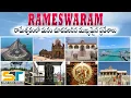 Lagu Rameswaram Full Tour Video In Telugu | Dhanushkodi | Pamban Bridge | Suman Telugu Traveler