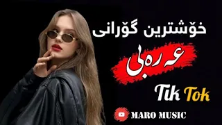 خۆشترین گۆرانی عەرەبی حسین بدران هو قلبی شریانو تیک تۆک2023 Xoshtrin Gorani 3arbi Tik Tok 2023 