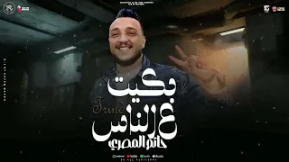 موال بكيت على الناس لاقيت الناس بتجرحني حاتم المصري عبسلام طارق شئلشه شعبي جديد 2025  موال بكيت على الناس لاقيت الناس بتجرحني حاتم المصري عبسلام طارق شئلشه شعبي جديد 2025