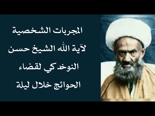 ⁣المجربات الشخصية لآية الله الشيخ حسن النوخدكي لقضاء الحوائج خلال ليلة
