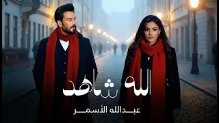 عبدالله الأسمر   الله شاهد   حصريا          دندنها