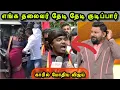 Lagu தற்குறிகள் முக்கியமாக பாருங்கள் 🙄 | LOYALA MANI TROLL | VIJAY TROLL | TVK TROLL | TROLLS THAMIZHA