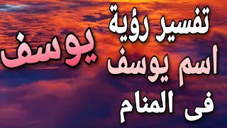 تفسير اسم يوسف فى المنام   ما معنى اسم يوسف فى الحلم دندنها