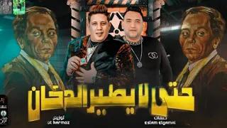 مهرجان حتى لا يطير الدخان  فيديو كليب  حمو بيكا مودى آمين دندنها