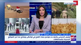 وكيل وزارة الزراعة يوضح تفاصيل بدء موسم حصاد القمح في توشكى بحضور الرئيس السيسي 