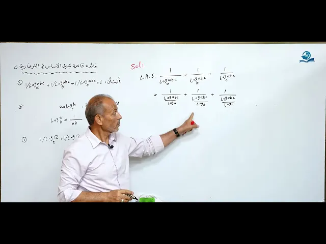 ⁣مادة الرياضيات للصف الخامس الاعدادي : فائدة قاعدة تبديل الاساس في اللوغاريتمات