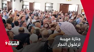 الأردن يودع الدكتور زغلول النجار في جـنـازة مـهـيـبة 