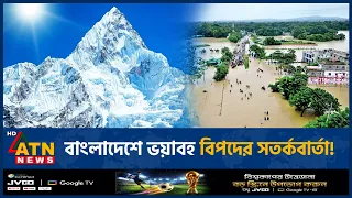 ভয়াবহ প্রাকৃতিক বিপর্যয়ের শঙ্কায় বাংলাদেশ, সতর্কবার্তা গবেষকদের | Disaster Alert | Earthquake |Flood