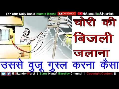 Bijli Chori Karna | Electricity Chori Karna Kaisa | बिजली चोरी करना उससे मोटर चला कर वुज़ू करना कैसा