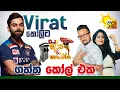 විරාත් කෝලිට DJ අරා \u0026 පැස්බරා ගත්ත කෝල් එක