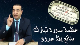 عظمة سورة تبارك منافع بلا حدود في الدنيا والآخرة 