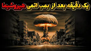 بمب اتمی هیروشیما  بمبی که به زمین نرسید اما به اهداف خود دست یافت دندنها