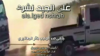 شيله على الجيد نشره كلمات ابو ناجي مطيع سران الجوفي اداء ابوراكان الشني للتواصل 774878512 