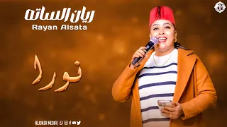 ريان الساته   نورا                جديد الأغاني السودانية               دندنها