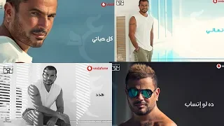 4 اغاني من البوم كل حياتي ده لو اتساب تعالي كل حياتي هدد 