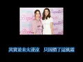 老鼠愛大米(粵) twins 歌詞mv