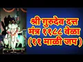 Lagu श्री गुरुदेव दत्त मंत्र ११८८ वेळा (११ माळी जप )