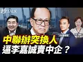 Lagu 李嘉誠不跪！中聯辦突換中遠高層 巴拿馬拆中巴紀念碑 賣港口何去何從？ #李嘉誠 #巴拿馬港口 #珍Talk （吳明德）