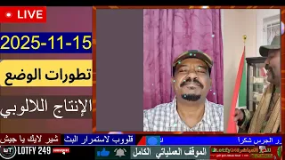 محمد سليمان البشريات اللالوبي 15 11 2025 أخر التطورات لايف السودان الفاشر 