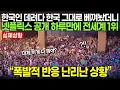 Download Lagu 한국인 데려다 한국 그대로 베껴놨더니 넷플릭스 공개 하루만에 전세계 1위