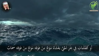   أ و  ك ظ ل م ات  ف ي ب ح ر  ل ج  ي   ي غ ش اه  م و ج  م ن  ف و ق ه  م و ج       عبدالباسط عبدالصمد دندنها