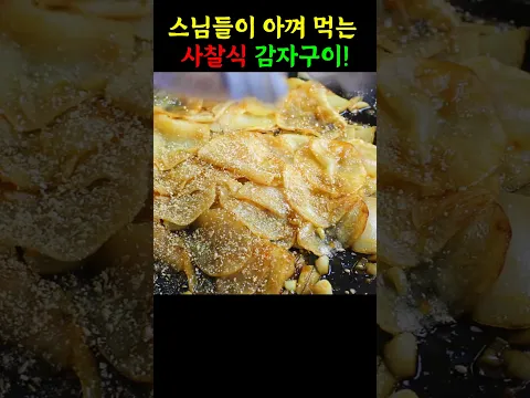 스님들이 아껴 먹는 사찰 감자구이! 이유를 알겠네요