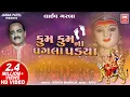 Download Lagu કુમકુમ ના પગલા | Kumkum Na Pagla Padya | Old Classic Garba | Kishor Manraja | Soor Mandir