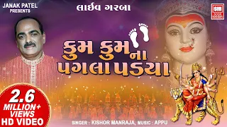  kumkum na pagla padya old classic garba kishor manraja soor mandir