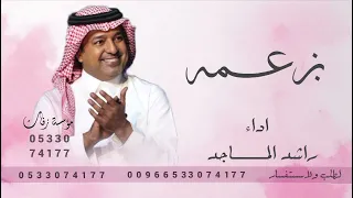 اغاني      بزعمه ارجع له بعد كل ماصار راشد الماجد اغنية بزعمه راشد الماجد      دندنها