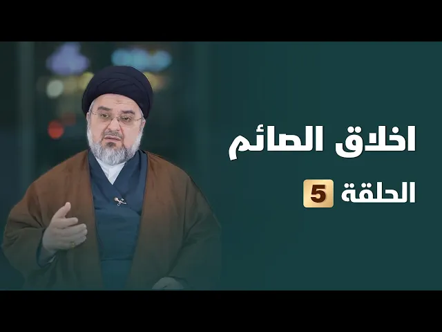 ⁣اخلاق الصائم الحلقة الخامسة