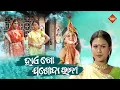 Download Lagu Haigo  Jasoda Rani | Sailabhama Mohapatra | Silk Alati