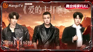 FULL《披荆斩棘2026》舞台纯享完整版第2期：曾辉rap首秀打破固有印象，“醉好”组合把长沙韵味融进《醉拳》｜Call Me By Fire 2026｜Mango TV