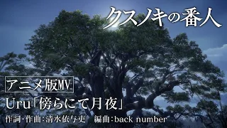 YouTube影片, 內容是祈念之樹 的 主題曲「傍らにて月夜」Uru（動畫MV）