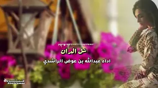 شل الدان شل اداء عبدالله بن عوض الراشدي بطئ 