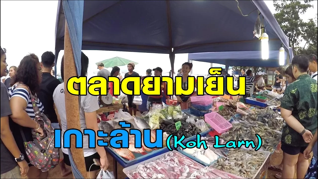 ร้านอาหารเกาะล้าน แนะนำร้านครัวพวงพยาม / Let's eat. 