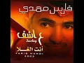 العشق - فارس مهدي