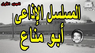 المسلسل الاذاعى النادر أبو مناع ج1 توفيق الدقن 