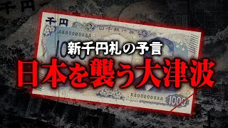 当たりすぎる「お札の予言」…日本紙幣に隠された計画が怖すぎる【 都市伝説 】