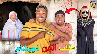 اخيرا درنا مقلب مرعب فهيشام وسط منزل مهجور ومسكون بالعفاريت بكيناه فالاخير 