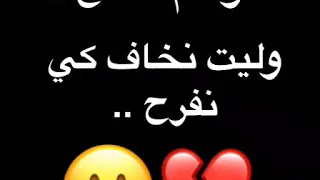 نقولكم الصح وليت نخاف كي نفرح 