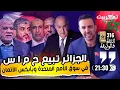 Download Lagu الجزائر تنقلب على حماس+ الزفزافي شيطنه العفاريت وتبنته تمغربيت+ دروس من سقوط عاصمة الخلافة الإخوانية