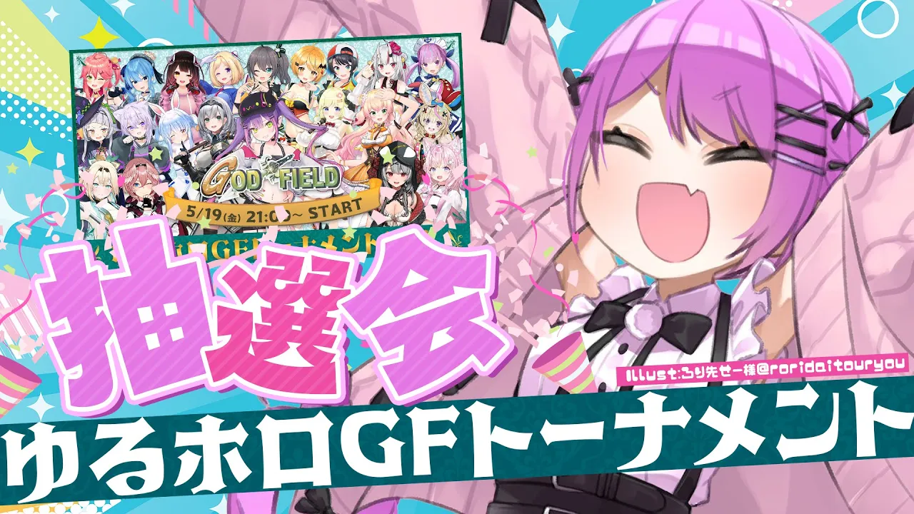 【#ゆるホロGFトーナメント】ゴッドフィールドトーナメントの抽選会！【常闇トワ/ホロライブ】