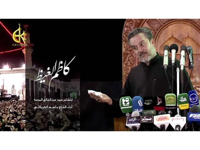 كاظم الغيظ - الحاج باسم الكربلائي