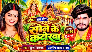 #Khushi Kakkar के हर घर में बजने वाला सुपरहिट छठ व्रत गीत | कांच ही बांस के बहगिया | #ashish_yadav