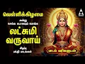 Lagu Friday Popular Mahalakshmi Bakthi Padalgal | Lakshmi Varuvai And Vaibhoga Vazhvu Songs