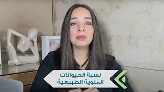 نسبة الحيوانات المنوية الطبيعية 