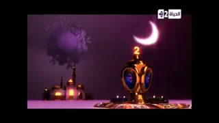 فاصل قناة الحياة   رمضان      دندنها