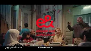 الساعات الحلوة مابتخلصش مع محمد رمضان و أنغام إعلان اتصالات من E رمضان ٢٠٢٤ 