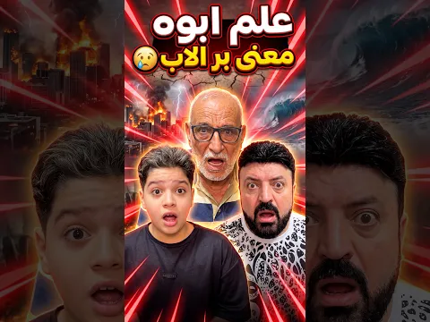 علم ابوه معنى بر الاب 😢 #sad #Sigma