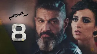 مسلسل رحيم الحلقة 8 Rahim Series EPS 